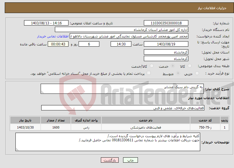 تصویر کوچک آگهی نیاز انتخاب تامین کننده-به گزینی دام سبک عشایر