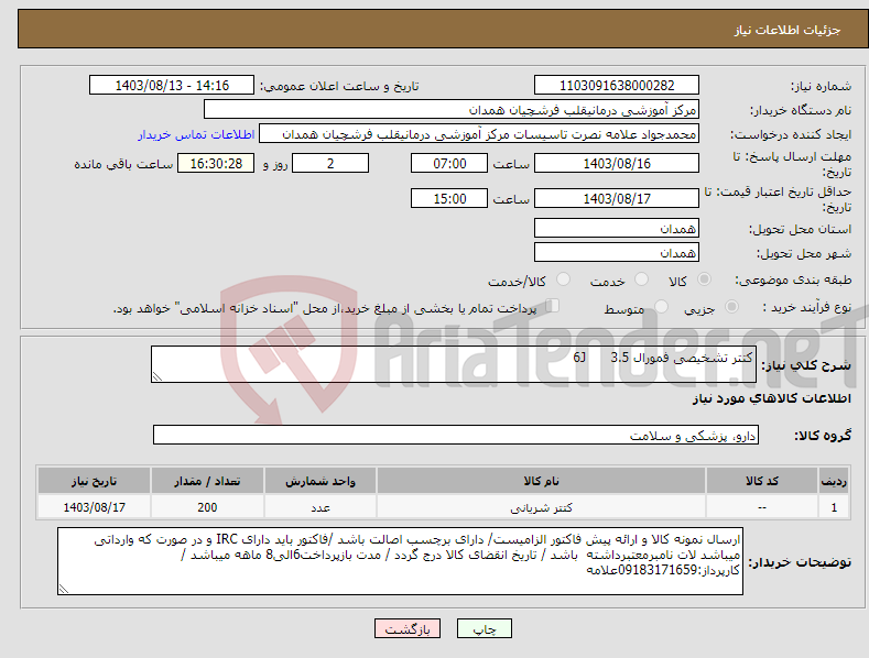 تصویر کوچک آگهی نیاز انتخاب تامین کننده-کتتر تشخیصی فمورال 3.5 6J