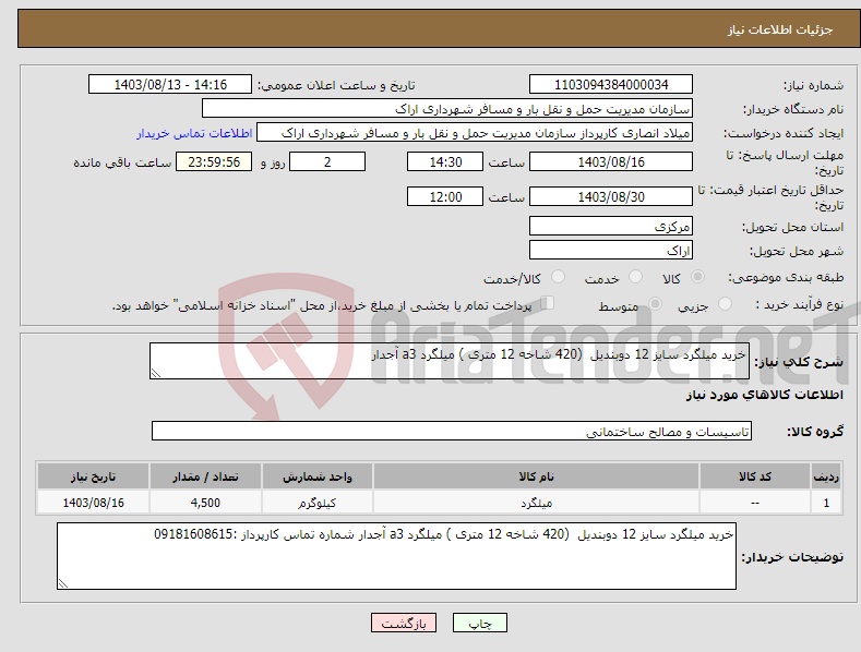 تصویر کوچک آگهی نیاز انتخاب تامین کننده-خرید میلگرد سایز 12 دوبندیل (420 شاخه 12 متری ) میلگرد a3 آجدار