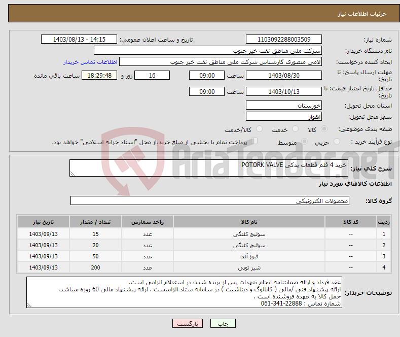 تصویر کوچک آگهی نیاز انتخاب تامین کننده-خرید 4 قلم قطعات یدکی POTORK VALVE