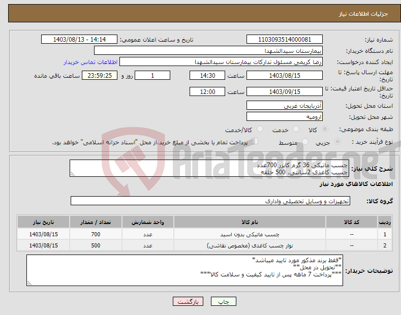 تصویر کوچک آگهی نیاز انتخاب تامین کننده-چسب ماتیکی 36 گرم کایزر 700عدد چسب کاغذی 2سانتی، 500 حلقه