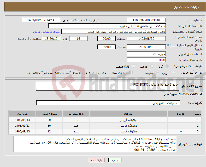 تصویر کوچک آگهی نیاز انتخاب تامین کننده-خرید 3 قلم لوازم یدکی FOX BORO