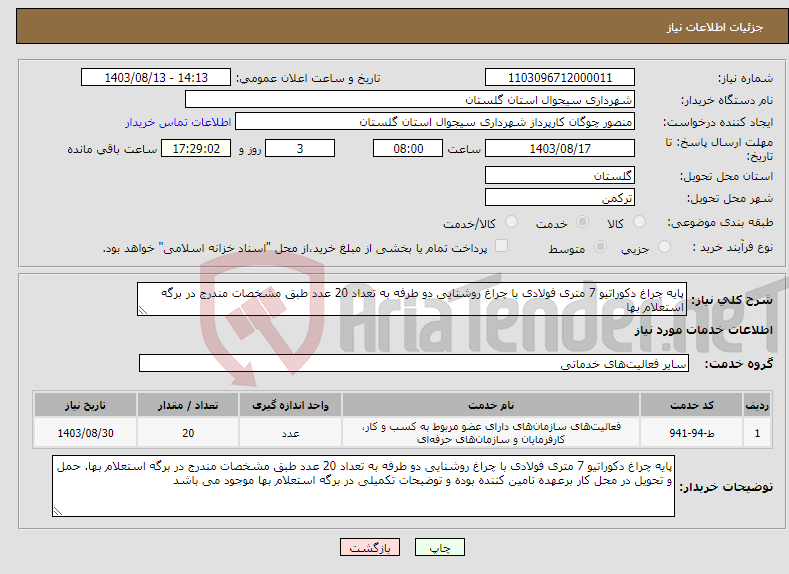 تصویر کوچک آگهی نیاز انتخاب تامین کننده-پایه چراغ دکوراتیو 7 متری فولادی با چراغ روشنایی دو طرفه به تعداد 20 عدد طبق مشخصات مندرج در برگه استعلام بها