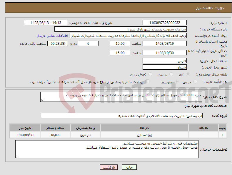 تصویر کوچک آگهی نیاز انتخاب تامین کننده-خرید 18000 متر مربع مصالح ژئو تکستایل بر اساس مشخصات فنی و شرایط خصوصی پیوست