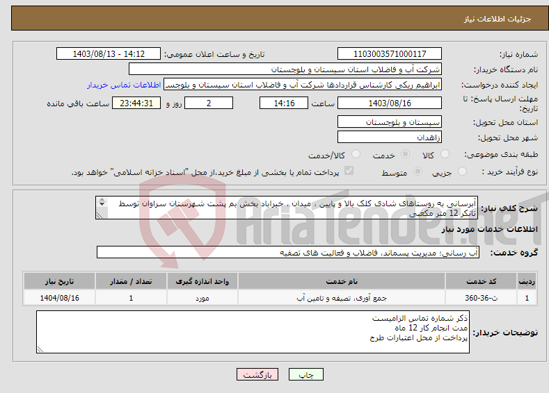 تصویر کوچک آگهی نیاز انتخاب تامین کننده-آبرسانی به روستاهای شادی کلک بالا و پایین ، میدان ، خیراباد بخش بم پشت شهرستان سراوان توسط تانکر 12 متر مکعبی به تعداد 1176 سرویس