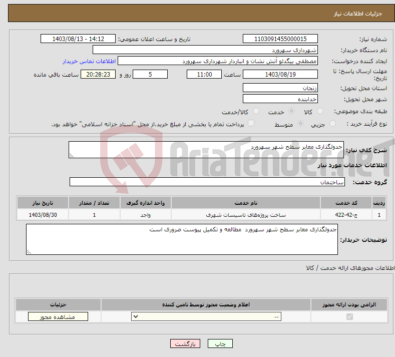 تصویر کوچک آگهی نیاز انتخاب تامین کننده-جدولگذاری معابر سطح شهر سهرورد 