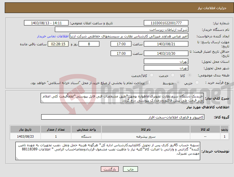 تصویر کوچک آگهی نیاز انتخاب تامین کننده-خریدیک دستگاه سرورنظارت تصویری ماهواره بومهن*طبق مشخصات فنی فایل پیوستی*لطفاًقیمت کلی اعلام وریز قیمت طی پیش فاکتورودرمدارک پیوستی درج گردد.