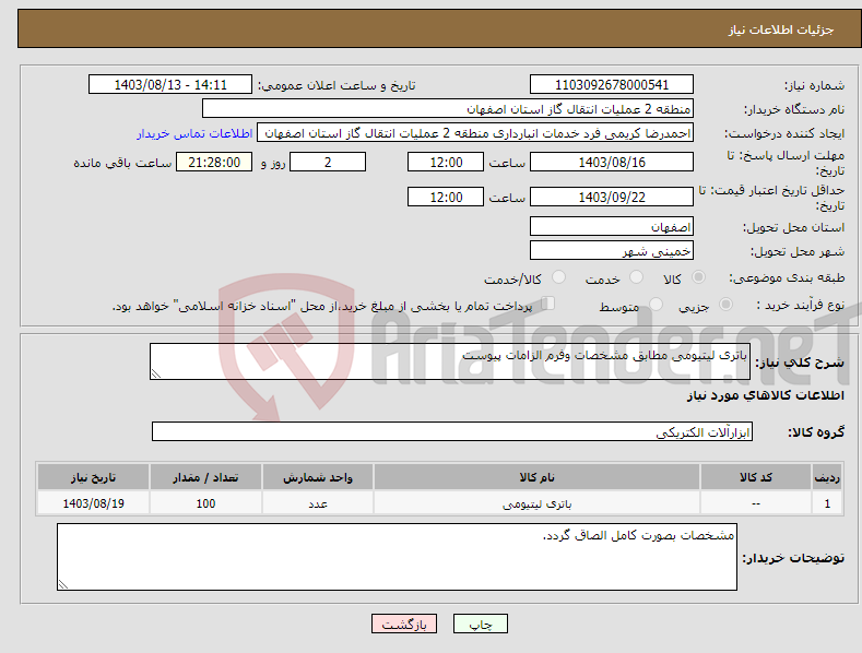 تصویر کوچک آگهی نیاز انتخاب تامین کننده-باتری لیتیومی مطابق مشخصات وفرم الزامات پیوست