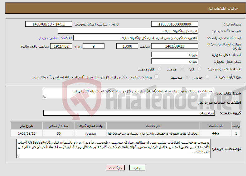 تصویر کوچک آگهی نیاز انتخاب تامین کننده-عملیات بازسازی و نوسازی ساختمان(ابنیه) انبار یزد واقع در سایت کارخانجات راه آهن تهران