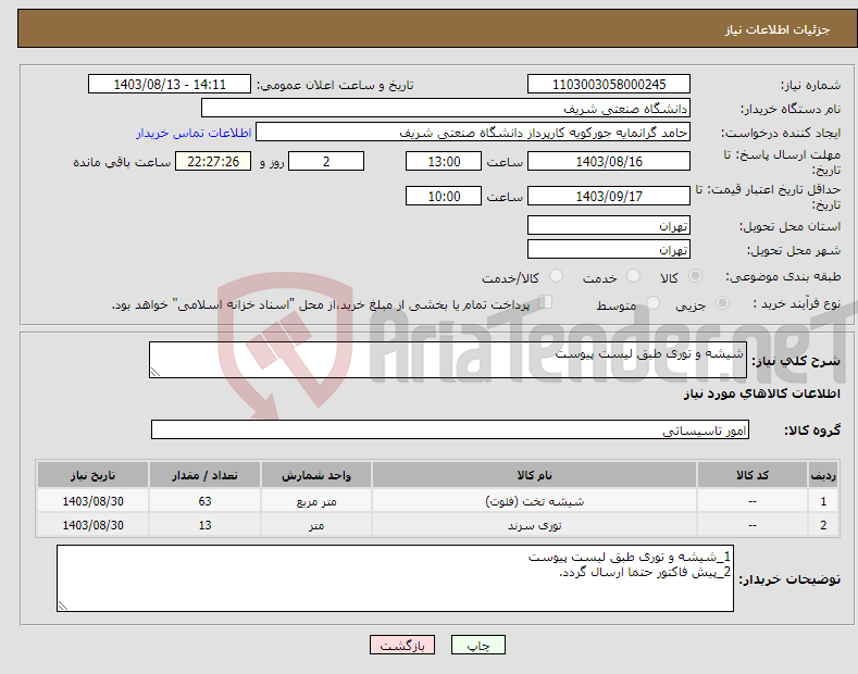 تصویر کوچک آگهی نیاز انتخاب تامین کننده-شیشه و توری طبق لیست پیوست