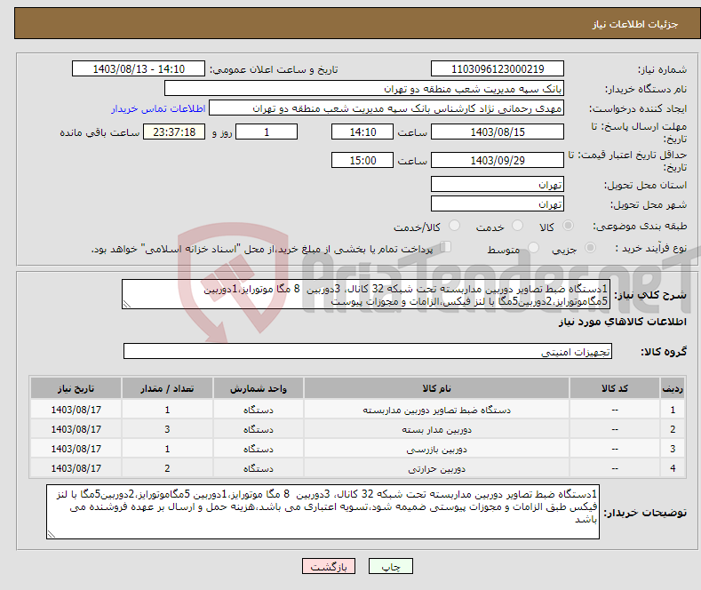 تصویر کوچک آگهی نیاز انتخاب تامین کننده-1دستگاه ضبط تصاویر دوربین مداربسته تحت شبکه 32 کانال، 3دوربین 8 مگا موتورایز،1دوربین 5مگاموتورایز،2دوربین5مگا با لنز فیکس،الزامات و مجوزات پیوست