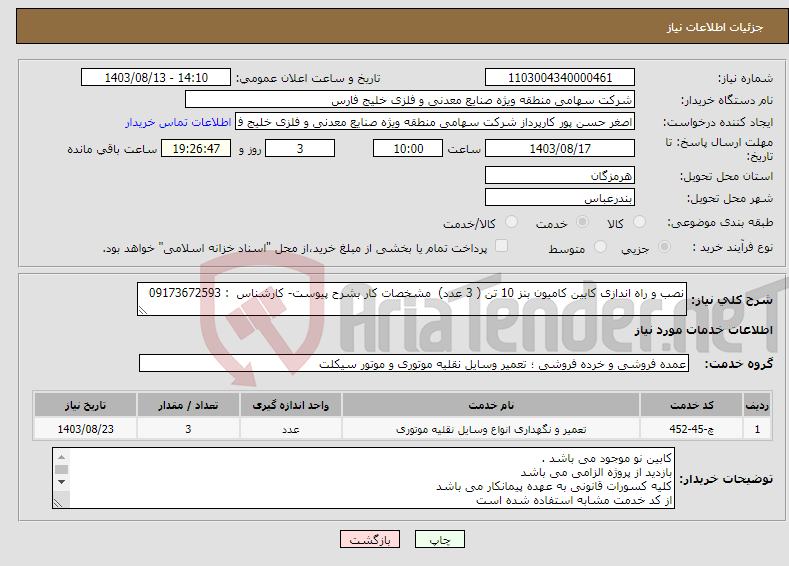 تصویر کوچک آگهی نیاز انتخاب تامین کننده-نصب و راه اندازی کابین کامیون بنز 10 تن ( 3 عدد) مشخصات کار بشرح پیوست- کارشناس : 09173672593