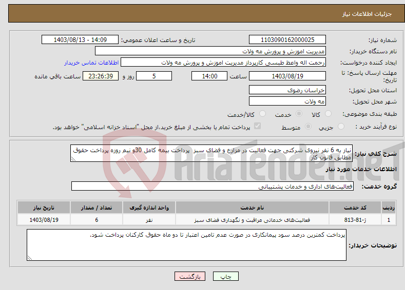 تصویر کوچک آگهی نیاز انتخاب تامین کننده-نیاز به 6 نفر نیروی شرکتی جهت فعالیت در مزارع و فضای سبز پرداخت بیمه کامل 30و نیم روزه پرداخت حقوق مطابق قانون کار