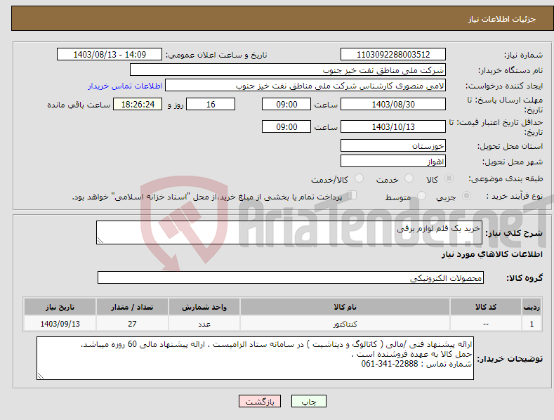 تصویر کوچک آگهی نیاز انتخاب تامین کننده-خرید یک قلم لوازم برقی