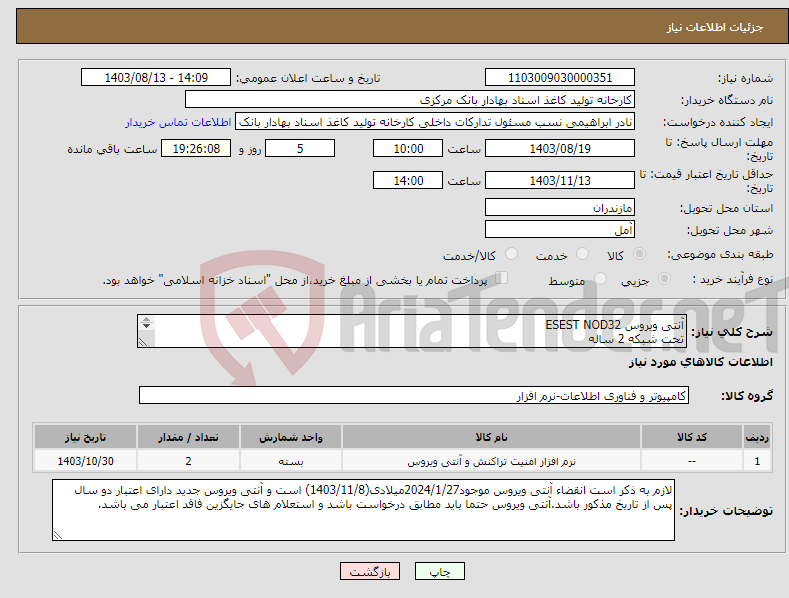 تصویر کوچک آگهی نیاز انتخاب تامین کننده-آنتی ویروس ESEST NOD32 تحت شبکه 2 ساله 20 کاربره 