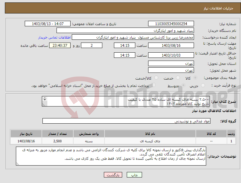 تصویر کوچک آگهی نیاز انتخاب تامین کننده-۲.۵۰۰ بسته چای کیسه ای ساده ۲۵ عددی با کیفیت تاریخ تولید کالا:مهرماه ۱۴۰۳ اعلام برندگی،منوط به تأیید کیفیت نمونه کالای ارسالی می باشد.