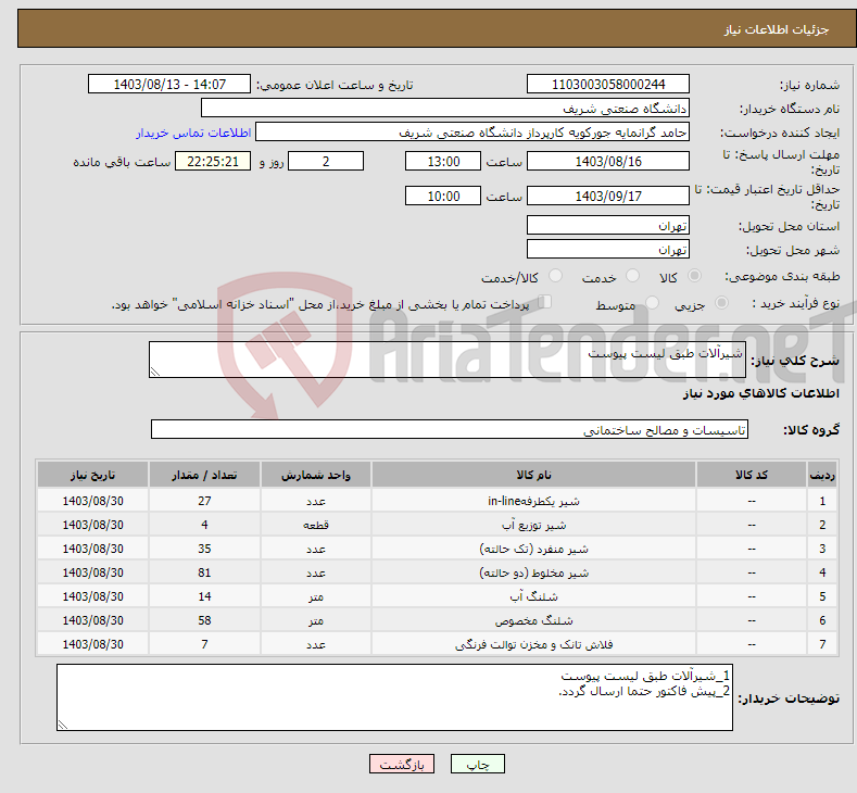 تصویر کوچک آگهی نیاز انتخاب تامین کننده-شیرآلات طبق لیست پیوست