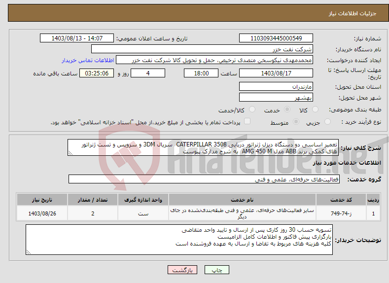 تصویر کوچک آگهی نیاز انتخاب تامین کننده-تعمیر اساسی دو دستگاه دیزل ژنراتور دریایی CATERPILLAR 3508 سریال 3DM و سرویس و تست ژنراتور های کمکی برند ABB مدل AMG 450 M به شرح مدارک پیوست