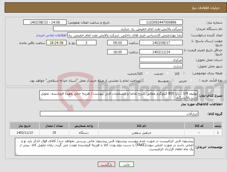 تصویر کوچک آگهی نیاز انتخاب تامین کننده-پولیف 3/4 تن یا 800 کیلوگرم مطابق شرح تقاضا و مشخصات فنی پیوست./ هزینه حمل بعهده فروشنده، تحویل درب پالایشگاه.