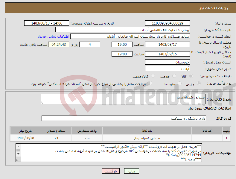 تصویر کوچک آگهی نیاز انتخاب تامین کننده-صندلی همراه بیمار