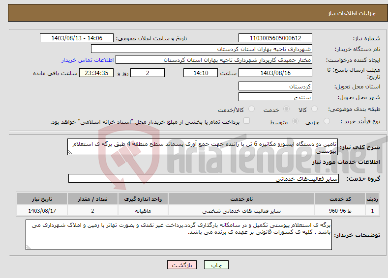تصویر کوچک آگهی نیاز انتخاب تامین کننده-تامین دو دستگاه ایسوزو مکانیزه 6 تن با راننده جهت جمع آوری پسماند سطح منطقه 4 طبق برگه ی استعلام پیوستی