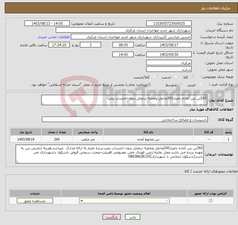 تصویر کوچک آگهی نیاز انتخاب تامین کننده-265تن بتن آماده باعیار300وحمل وتخلیه درمحل بدون احتساب پمپ