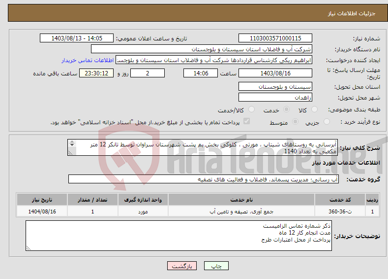 تصویر کوچک آگهی نیاز انتخاب تامین کننده-آبرسانی به روستاهای شیتاپ ، مورتی ، کلوکی بخش بم پشت شهرستان سراوان توسط تانکر 12 متر مکعبی به تعداد 1140 سرویس
