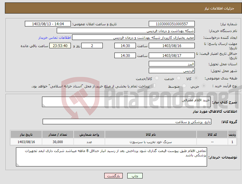 تصویر کوچک آگهی نیاز انتخاب تامین کننده-خرید اقلام مصرفی 