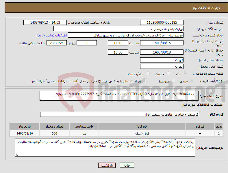 تصویر کوچک آگهی نیاز انتخاب تامین کننده-یک حلقه500متری کابل شبکه مارک(لگراند)SFTPتست شده هماهنگی:09127779571 اقای شهبازی