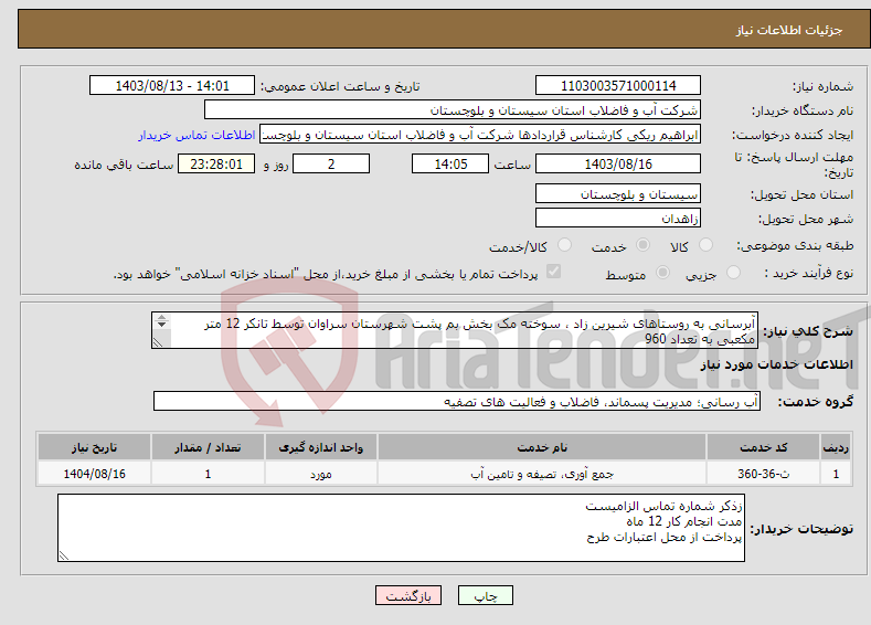 تصویر کوچک آگهی نیاز انتخاب تامین کننده-آبرسانی به روستاهای شیرین زاد ، سوخته مک بخش بم پشت شهرستان سراوان توسط تانکر 12 متر مکعبی به تعداد 960 سرویس