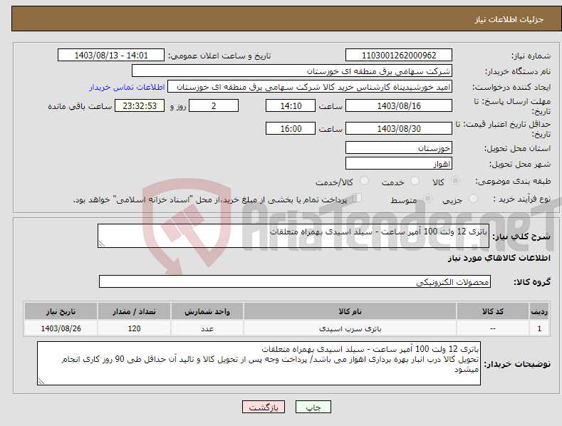 تصویر کوچک آگهی نیاز انتخاب تامین کننده-باتری 12 ولت 100 آمپر ساعت - سیلد اسیدی بهمراه متعلقات 