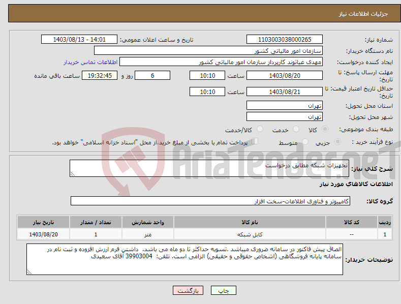 تصویر کوچک آگهی نیاز انتخاب تامین کننده-تجهیزات شبکه مطابق درخواست