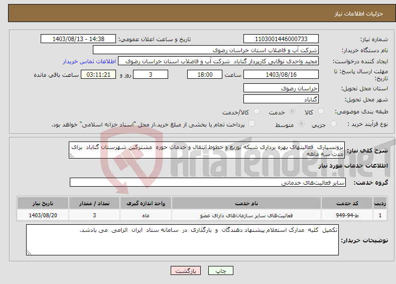 تصویر کوچک آگهی نیاز انتخاب تامین کننده-برونسپاری فعالیتهای بهره برداری شبکه توزیع و خطوط انتقال و خدمات حوزه مشترکین شهرستان گناباد برای مدت سه ماهه