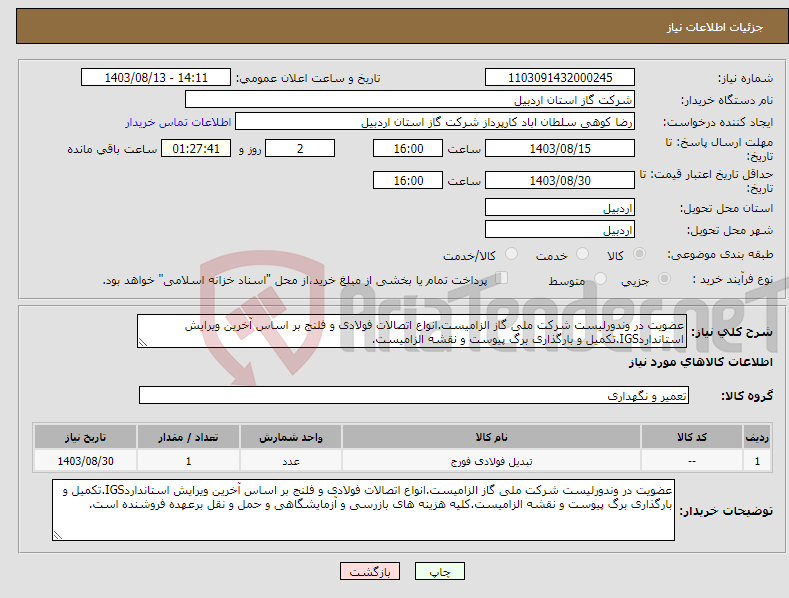 تصویر کوچک آگهی نیاز انتخاب تامین کننده-عضویت در وندورلیست شرکت ملی گاز الزامیست.انواع اتصالات فولادی و فلنج بر اساس آخرین ویرایش استانداردIGS.تکمیل و بارگذاری برگ پیوست و نقشه الزامیست.