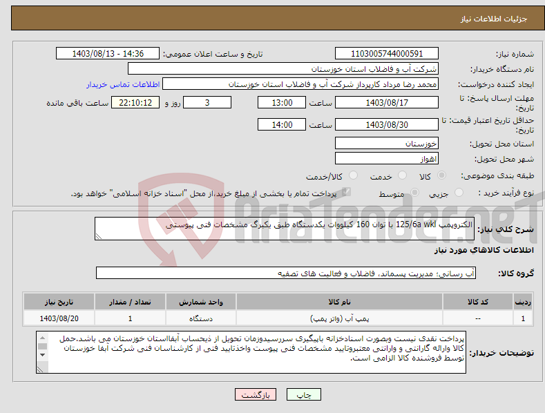 تصویر کوچک آگهی نیاز انتخاب تامین کننده-الکتروپمپ 125/6a wkl با توان 160 کیلووات یکدستگاه طبق یکبرگ مشخصات فنی پیوستی