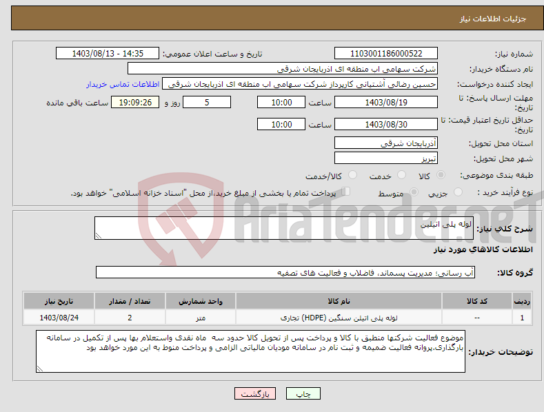 تصویر کوچک آگهی نیاز انتخاب تامین کننده-لوله پلی اتیلین 