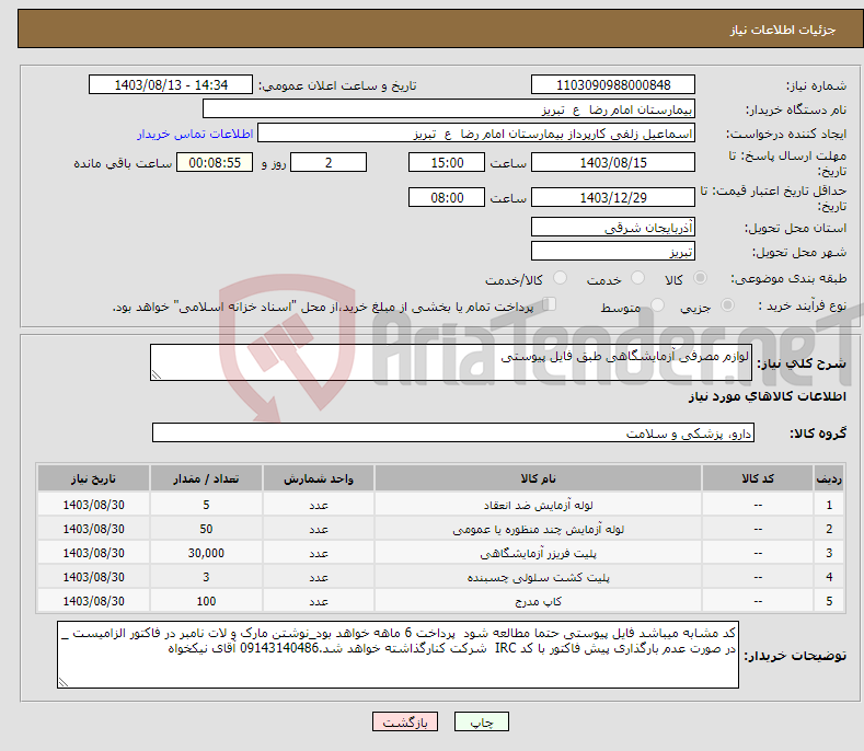 تصویر کوچک آگهی نیاز انتخاب تامین کننده-لوازم مصرفی آزمایشگاهی طبق فایل پیوستی