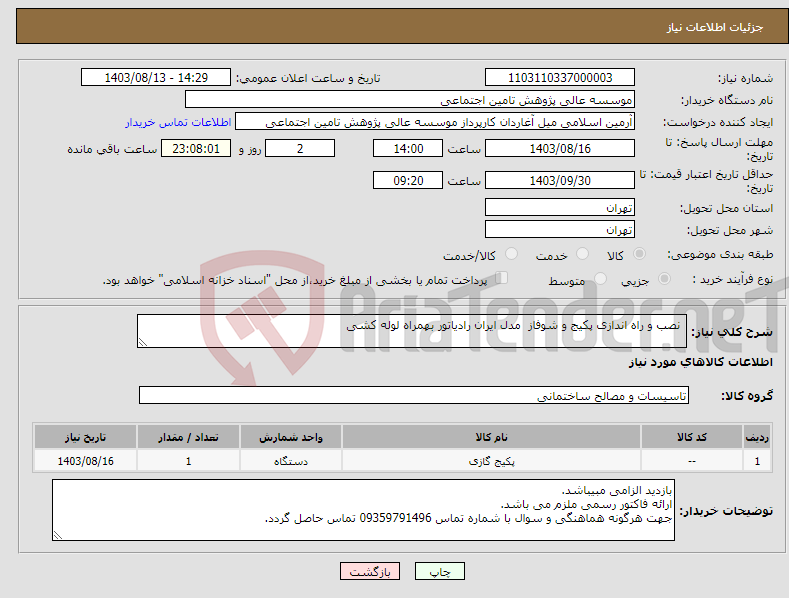تصویر کوچک آگهی نیاز انتخاب تامین کننده- نصب و راه اندازی پکیج و شوفاز مدل ایران رادیاتور بهمراه لوله کشی