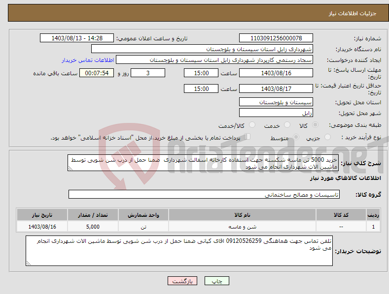 تصویر کوچک آگهی نیاز انتخاب تامین کننده-خرید 5000 تن ماسه شکسته جهت استفاده کارخانه اسفالت شهرداری ضمنا حمل از درب شن شویی توسط ماشین الات شهرداری انجام می شود