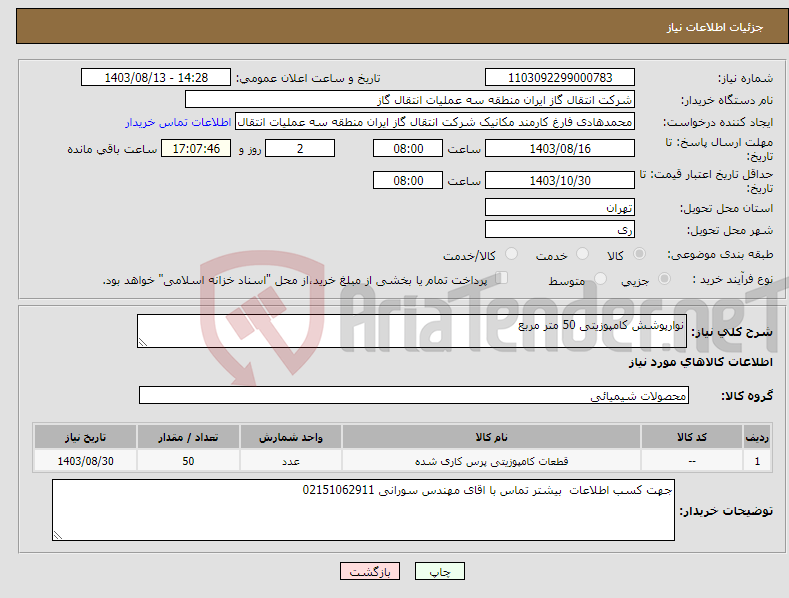 تصویر کوچک آگهی نیاز انتخاب تامین کننده-نوارپوشش کامپوزیتی 50 متر مربع 