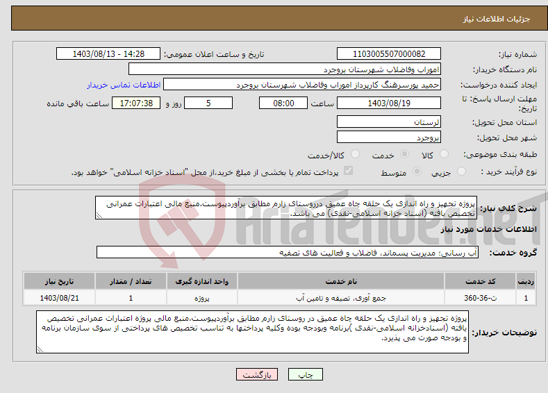 تصویر کوچک آگهی نیاز انتخاب تامین کننده-پروژه تجهیز و راه اندازی یک حلقه چاه عمیق درروستای زارم مطابق برآوردپیوست.منبع مالی اعتبارات عمرانی تخصیص یافته (اسناد خزانه اسلامی-نقدی) می باشد.