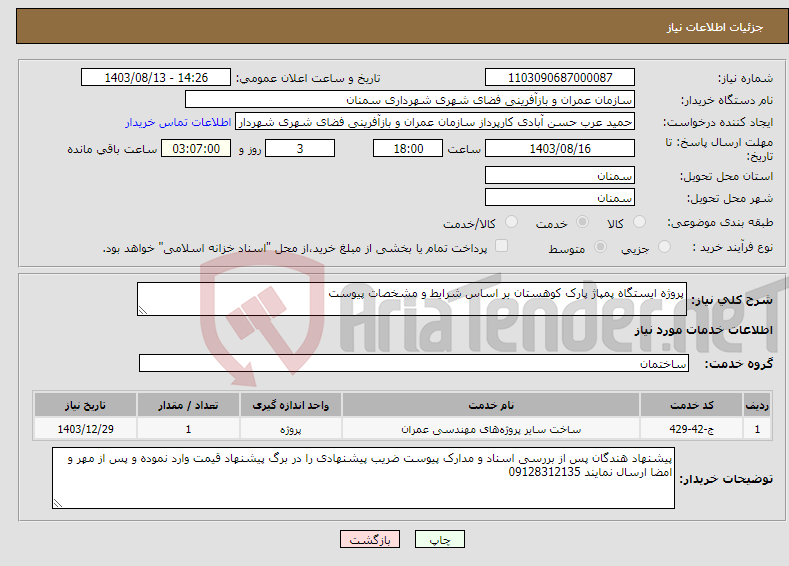 تصویر کوچک آگهی نیاز انتخاب تامین کننده-پروژه ایستگاه پمپاژ پارک کوهستان بر اساس شرایط و مشخصات پیوست 