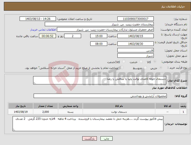 تصویر کوچک آگهی نیاز انتخاب تامین کننده-دستمال حوله کاغذی توالت پاپیا یا سافتلن یا رعنا 