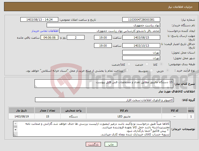 تصویر کوچک آگهی نیاز انتخاب تامین کننده-15 دستگاه مانیتور مطابق تعداد و مشخصات فنی فایل پیوست