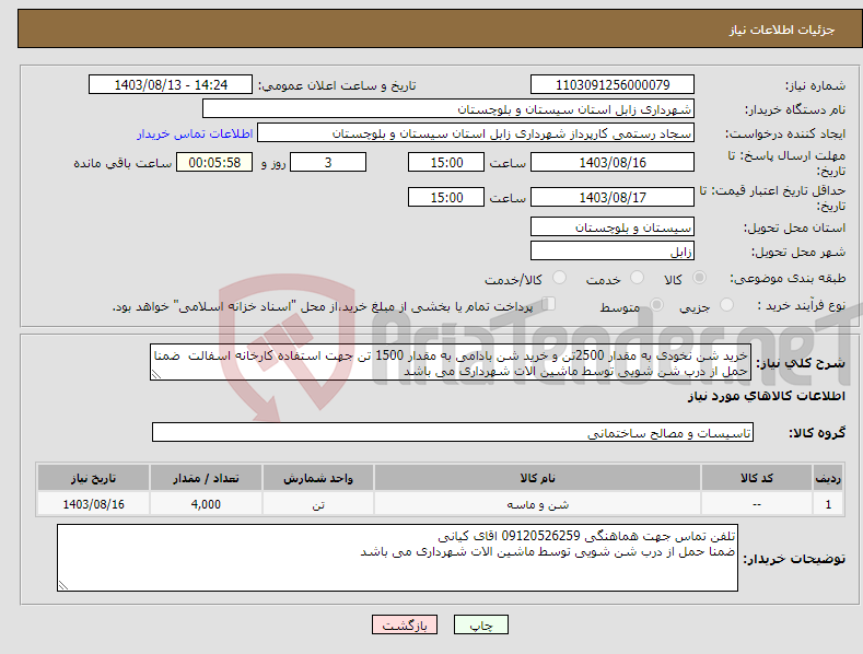 تصویر کوچک آگهی نیاز انتخاب تامین کننده-خرید شن نخودی به مقدار 2500تن و خرید شن بادامی به مقدار 1500 تن جهت استفاده کارخانه اسفالت ضمنا حمل از درب شن شویی توسط ماشین الات شهرداری می باشد 