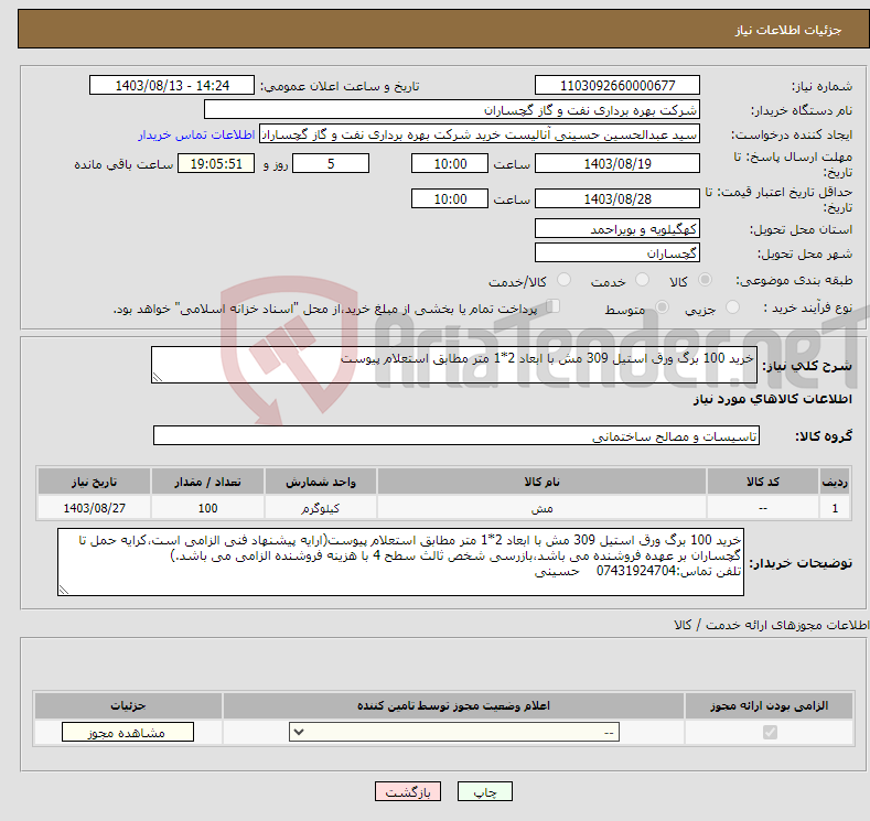 تصویر کوچک آگهی نیاز انتخاب تامین کننده-خرید 100 برگ ورق استیل 309 مش با ابعاد 2*1 متر مطابق استعلام پیوست