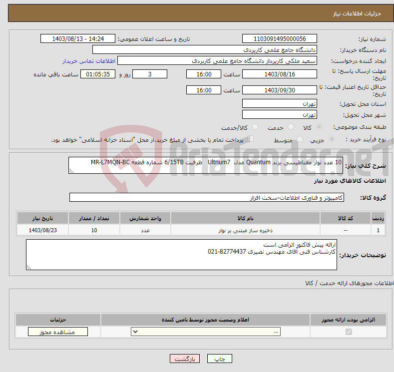 تصویر کوچک آگهی نیاز انتخاب تامین کننده-10 عدد نوار مغناطیسی برند Quantum مدل Ultrium7 ظرفیت 6/15TB شماره قطعه MR-L7MQN-BC