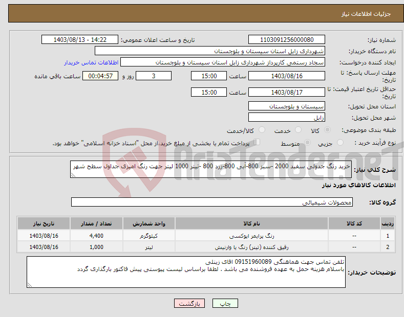 تصویر کوچک آگهی نیاز انتخاب تامین کننده-خرید رنگ جدولی سفید 2000 -سبز 800-آبی 800-زرد 800 -تینر 1000 لیتر جهت رنگ امیزی جداول سطح شهر 