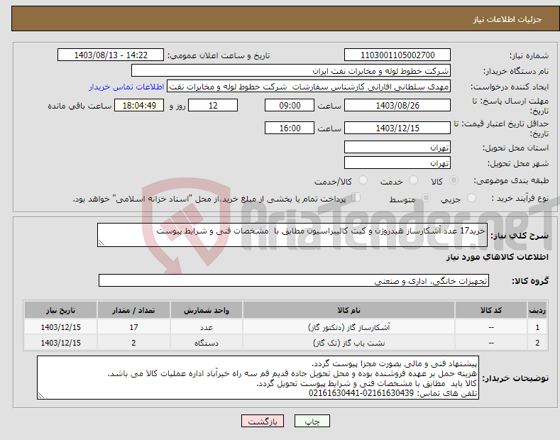 تصویر کوچک آگهی نیاز انتخاب تامین کننده-خرید17 عدد آشکارساز هیدروژن و کیت کالیبراسیون مطابق با مشخصات فنی و شرایط پیوست