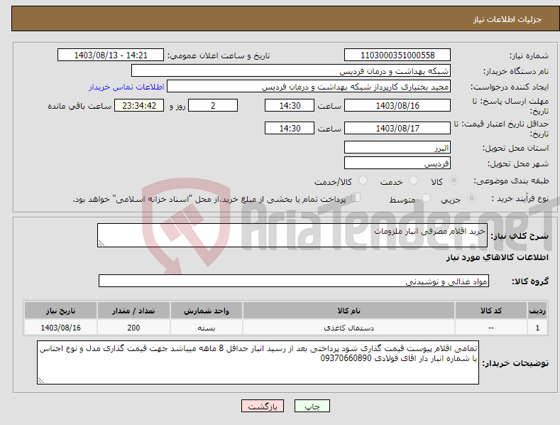 تصویر کوچک آگهی نیاز انتخاب تامین کننده-خرید اقلام مصرفی انبار ملزومات